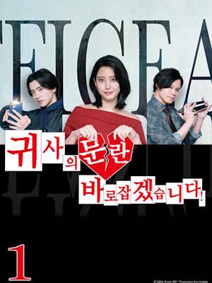 귀사의 문란 바로잡겠습니다! 시즌 1