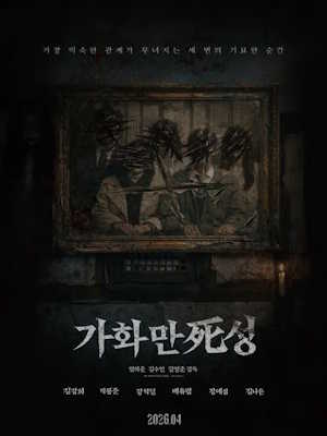 가화만死성