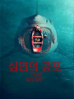 딥 샤크: 죽음의 강