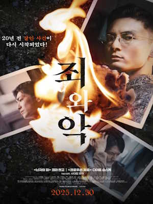 죄와 악