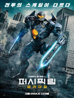 퍼시픽 림: 업라이징