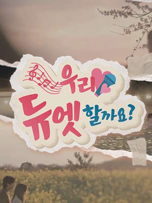 우리 듀엣할까요