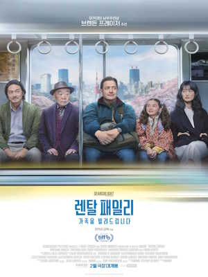 렌탈 패밀리: 가족을 빌려드립니다