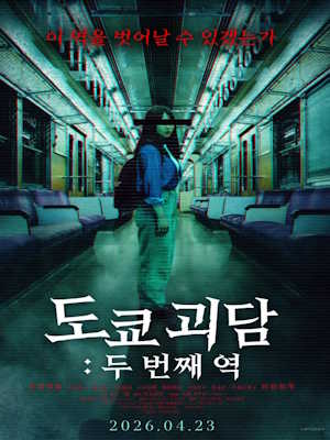 도쿄 괴담: 두 번째 역