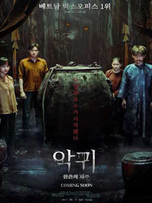 악귀: 원혼의 저주