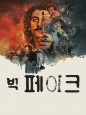 빅 페이크