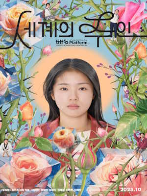세계의 주인