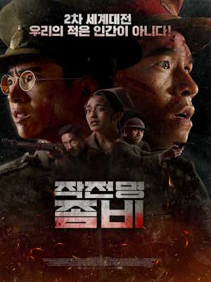 작전명 좀비