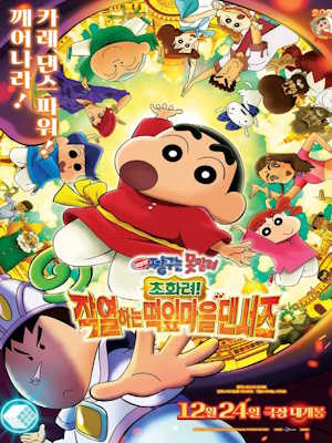 극장판 짱구는 못말려: 초화려! 작열하는 떡잎마을 댄서즈