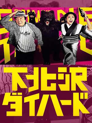시모키타자와 다이하드