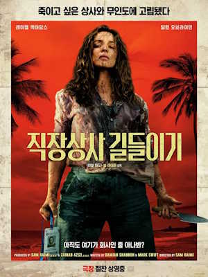 직장상사 길들이기