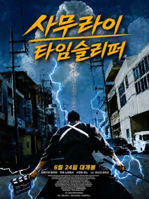 사무라이 타임슬리퍼