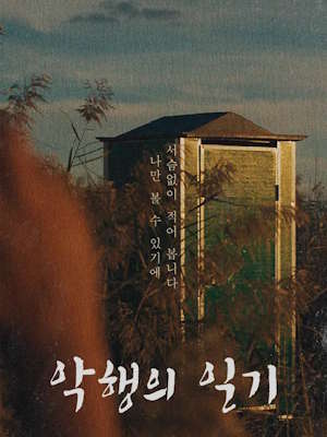악행의 일기