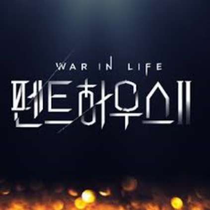 펜트하우스2 히든룸 - 은밀한 이야기
