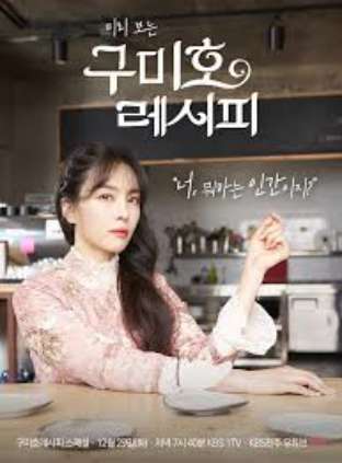 구미호 레시피