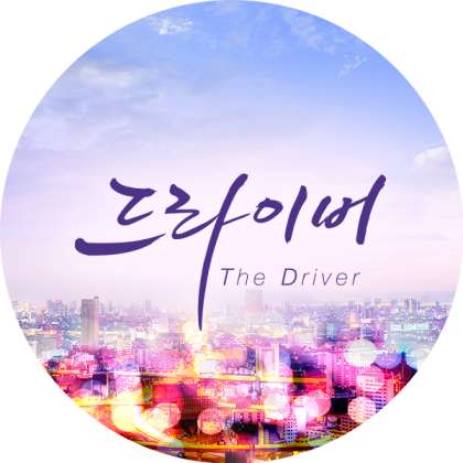 [설특집 드라마] '더 드라이버'