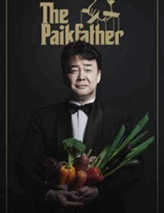 백파더 : 요리를 멈추지 마!