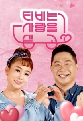 TV는 사랑을 싣고