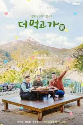 더 먹고 가