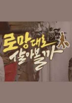 로망대로 살아볼까