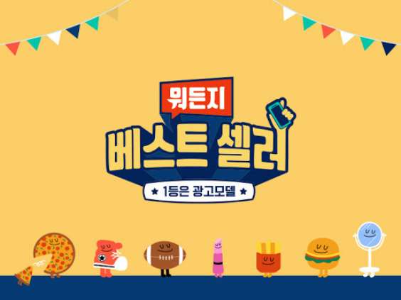 뭐든지 베스트 셀러
