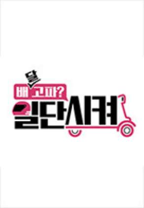 배달고파? 일단 시켜!