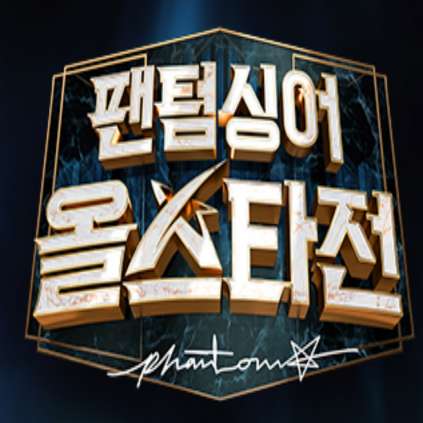 팬텀싱어 올스타전