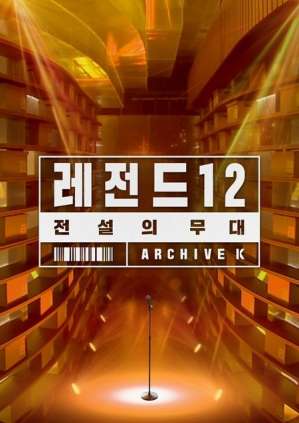전설의 무대 레전드12