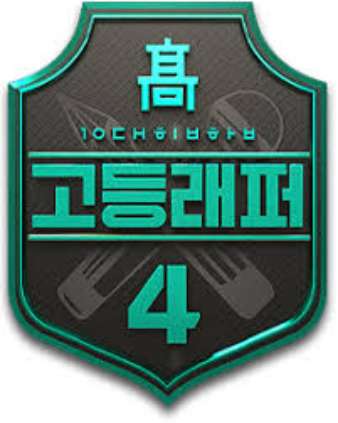 고등래퍼 4
