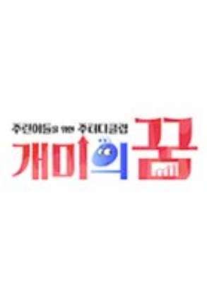 개미의 꿈