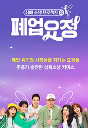 심폐소생 프로젝트 <폐업요정>