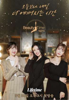 뷰티타임 시즌3