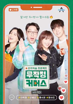 산지직송 프로젝트, 무작정 커머스