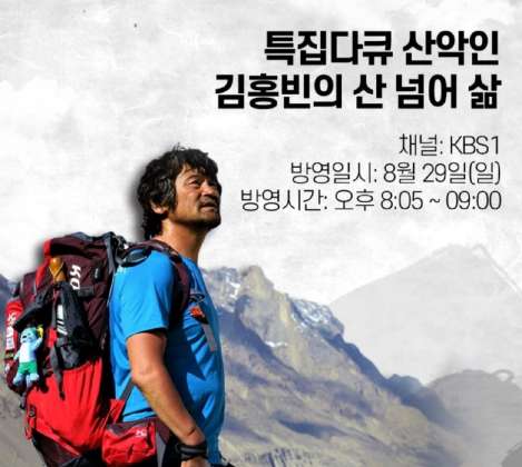 특집다큐 산악인 김홍빈의 산넘어 삶