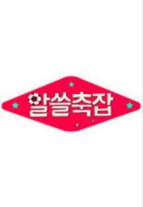 알쓸축잡 (알아두면 쓸데있는 축구 잡학사전)