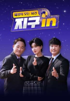 세상의 모든 사건 지구 in