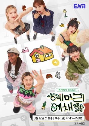혜미리예채파