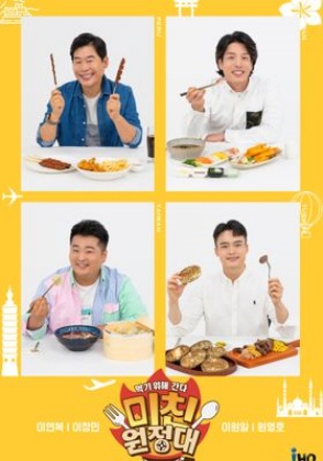 미친(味親) 원정대