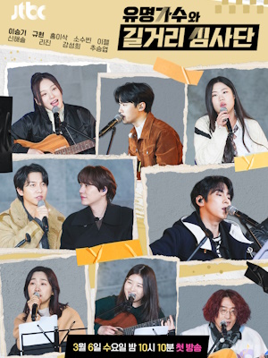 유명가수와 길거리 심사단