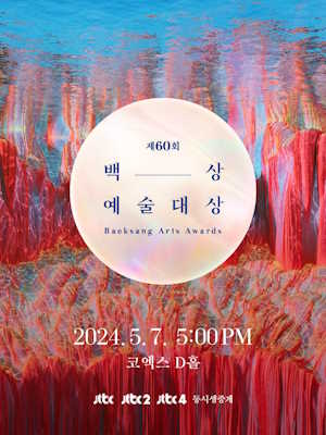 60회 백상예술대상