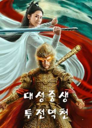 대성중생 : 투전역천