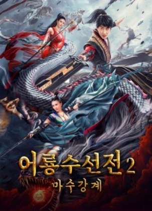 어룡수선전2 : 마수강계