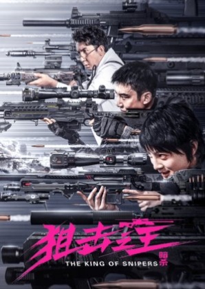 저격지왕 : 암살