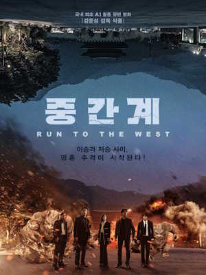 중간계