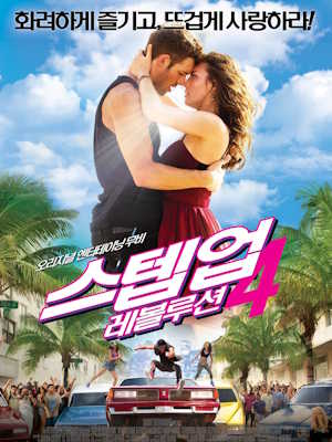 스텝 업 4 : 레볼루션