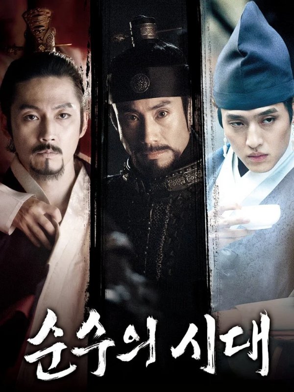 순수의 시대
